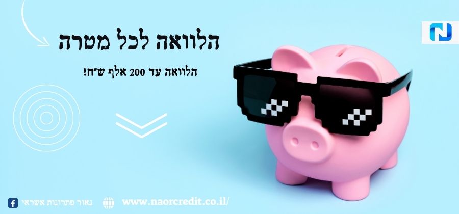 הלוואה לכל מטרה